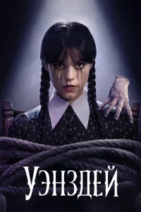 Уэнсдэй 2